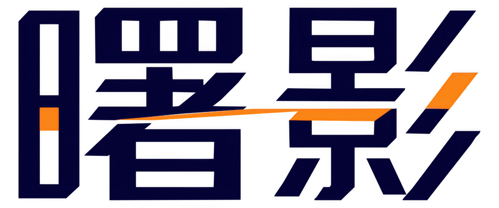 曙影